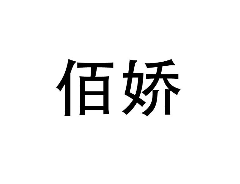 佰娇_企业商标大全_商标信息查询_爱企查