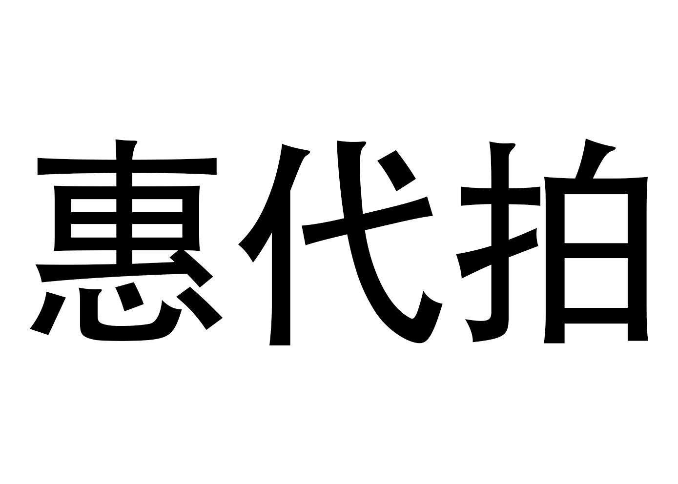 惠代 em>拍/em>