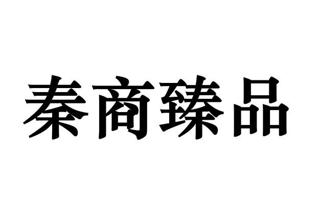 秦尚臻品_企业商标大全_商标信息查询_爱企查