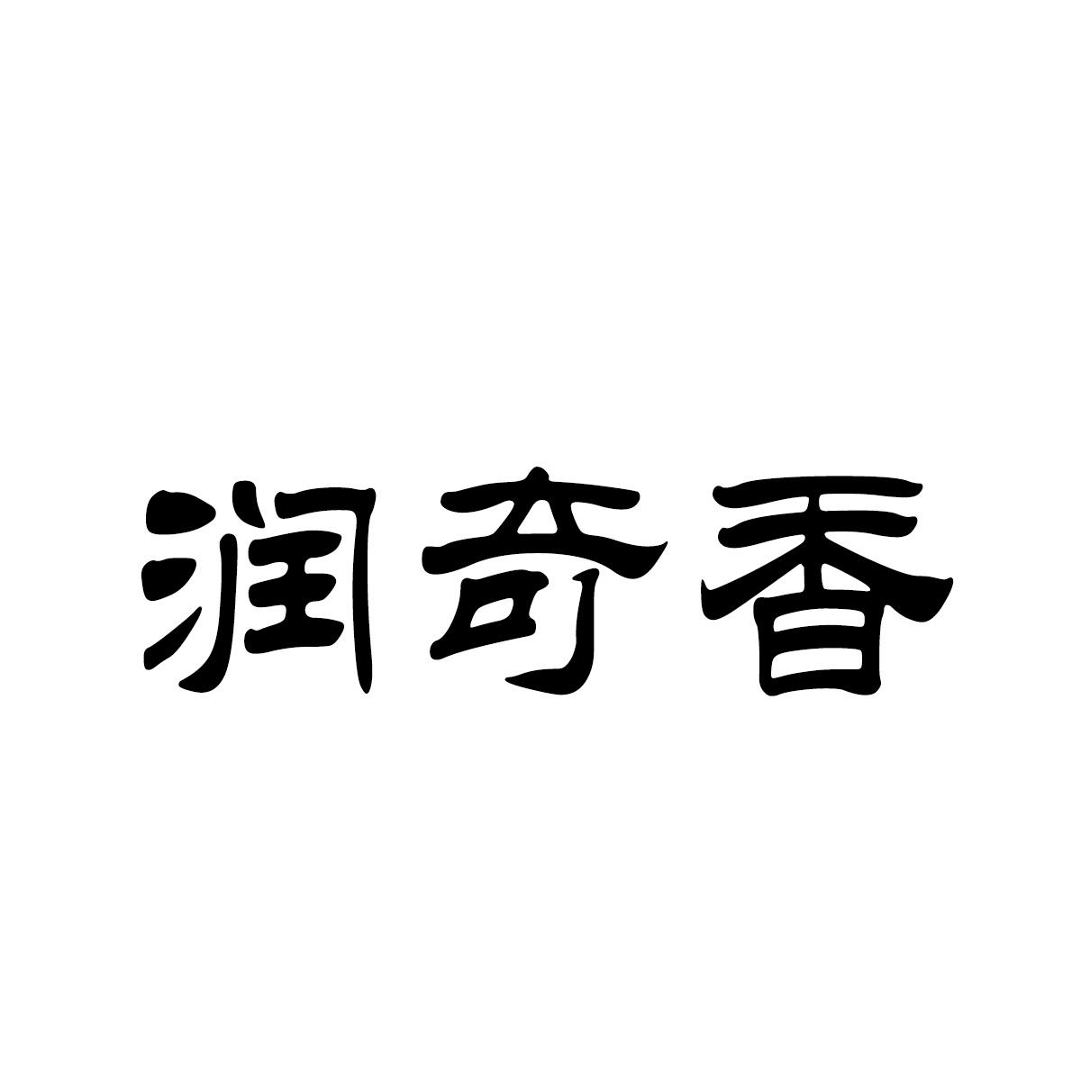 润琦轩_企业商标大全_商标信息查询_爱企查