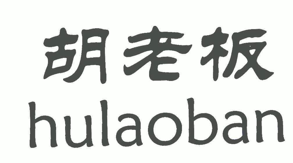 呼老八 企业商标大全 商标信息查询 爱企查