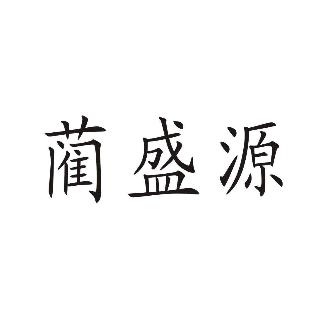 蔺盛源