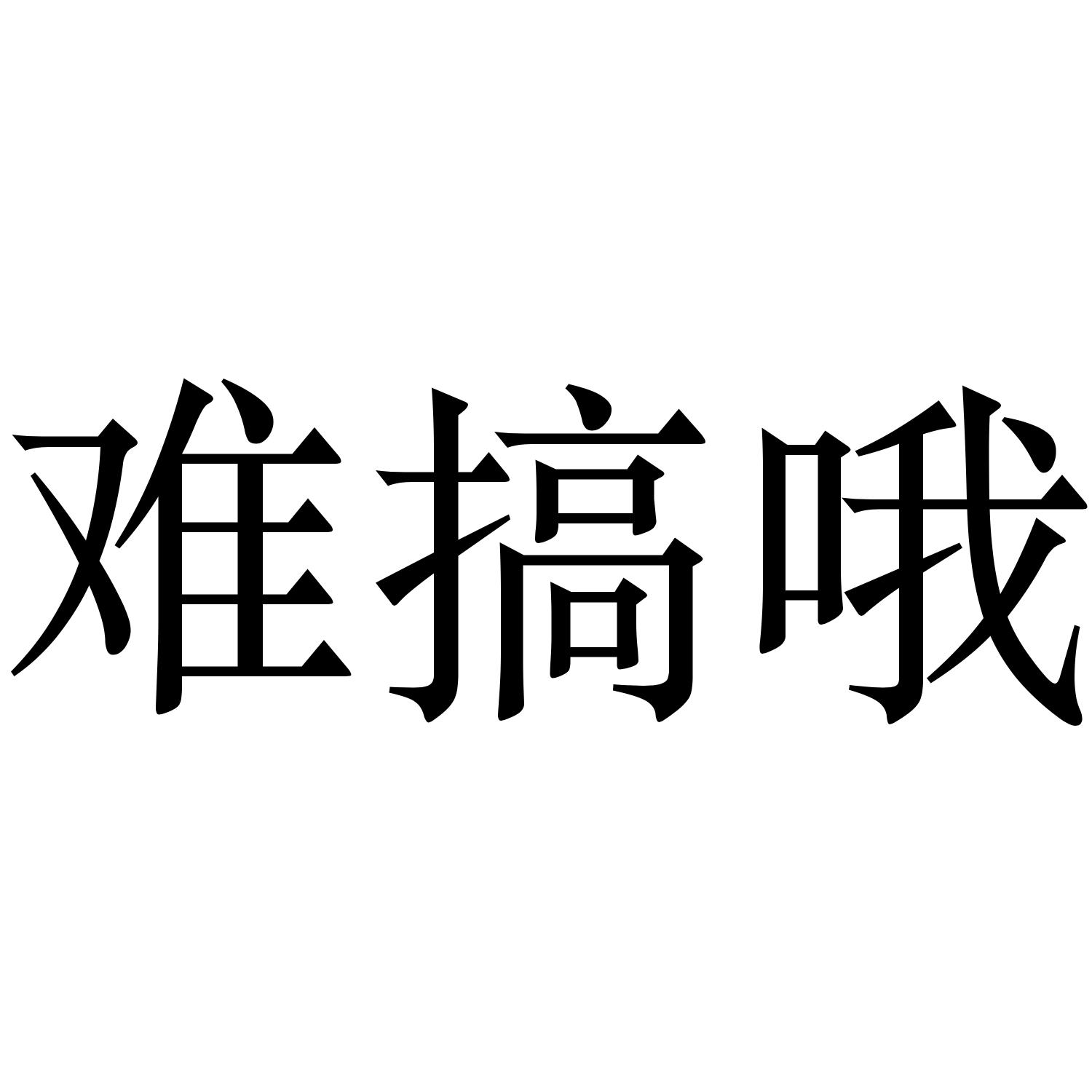 难搞哦_企业商标大全_商标信息查询_爱企查