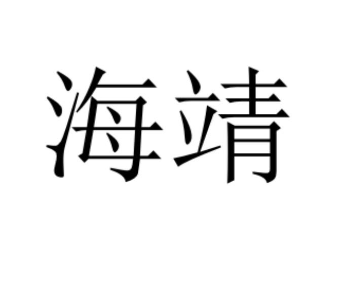 海靖商标注册申请申请/注册号:44430025申请日期:2020