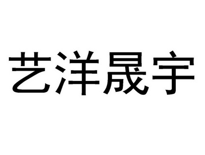 艺洋晟宇