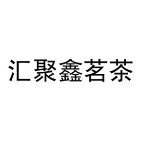 广东维邦知识产权事务所有限公司八零汇聚鑫商标注册申请申请/注