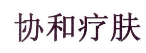 协和疗肤_企业商标大全_商标信息查询_爱企查