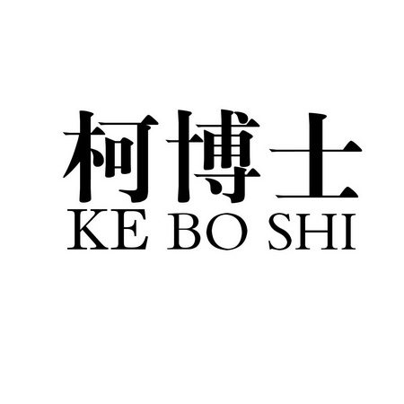 柯博士_企业商标大全_商标信息查询_爱企查