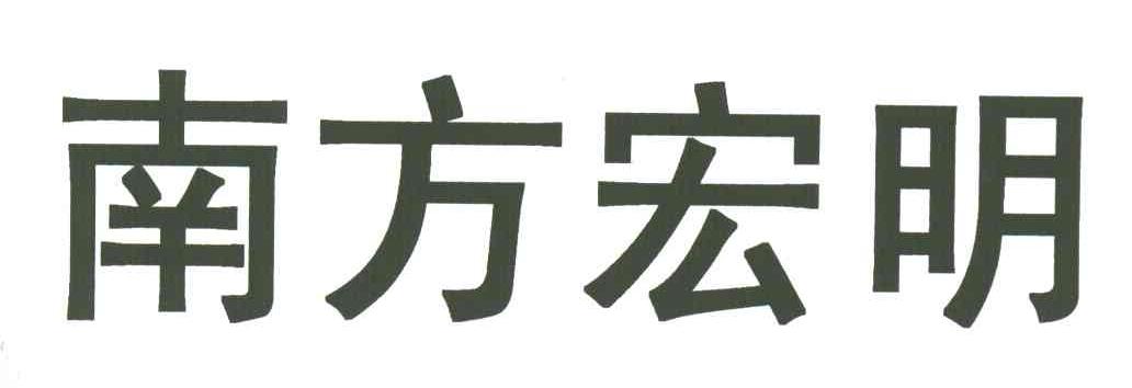 第09类-科学仪器商标申请人:广东 南方宏明电子科技股份有限公司办理