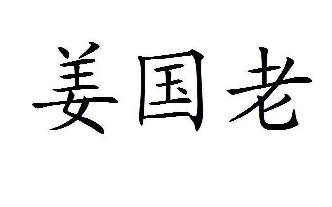 姜国老