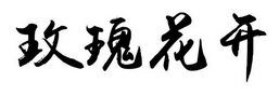 em>玫瑰/em>花开