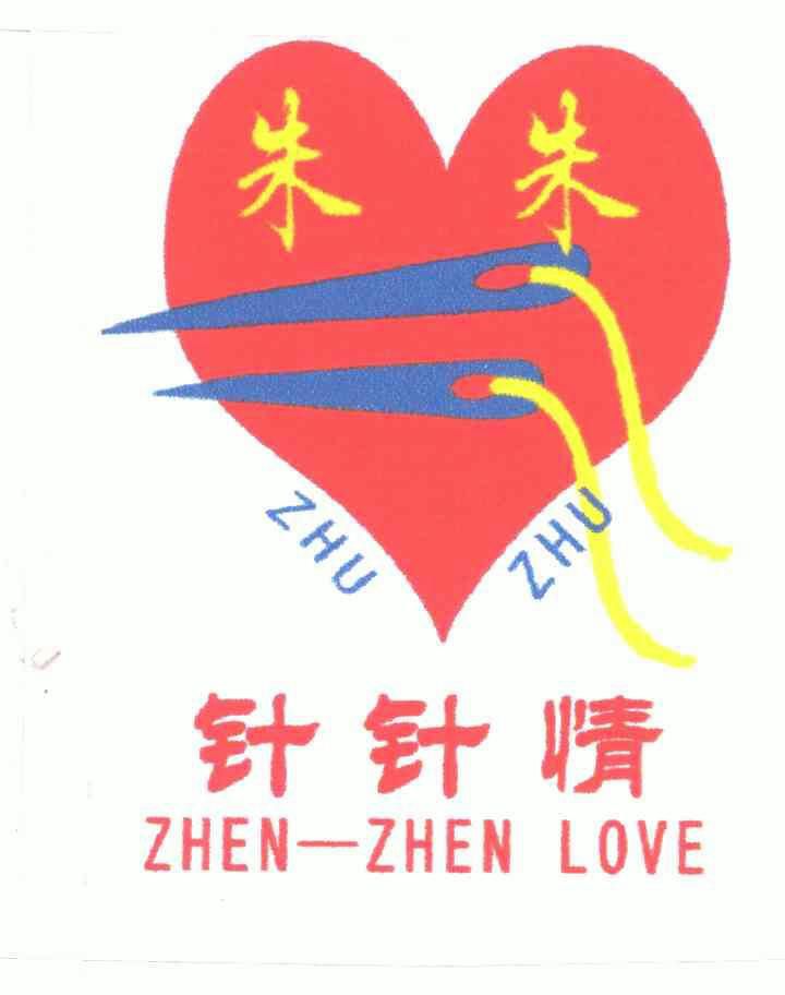 朱朱针针情zhuzhuzhenzhenlove_企业商标大全_商标信息查询_爱企查