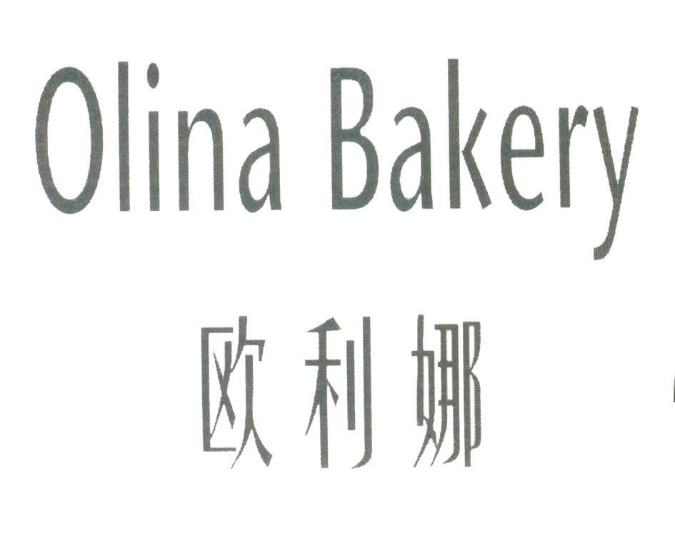 欧莉娜olina_企业商标大全_商标信息查询_爱企查