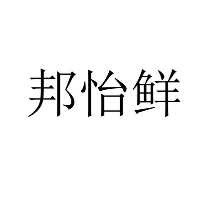 邦怡鲜