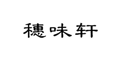 2020-07-19国际分类:第30类-方便食品商标申请人:廖喜松办理/代理机构