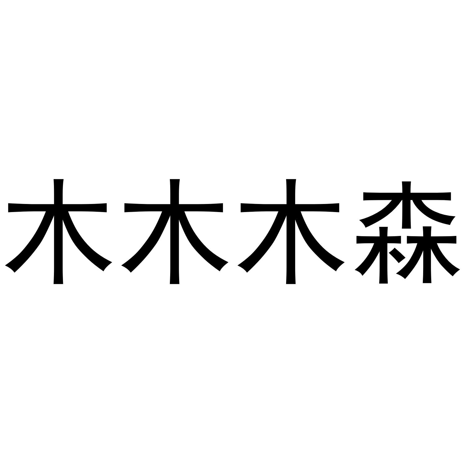  em>木木 /em> em>木森 /em>