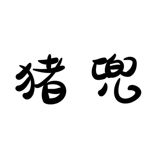 猪兜 企业商标大全 商标信息查询 爱企查