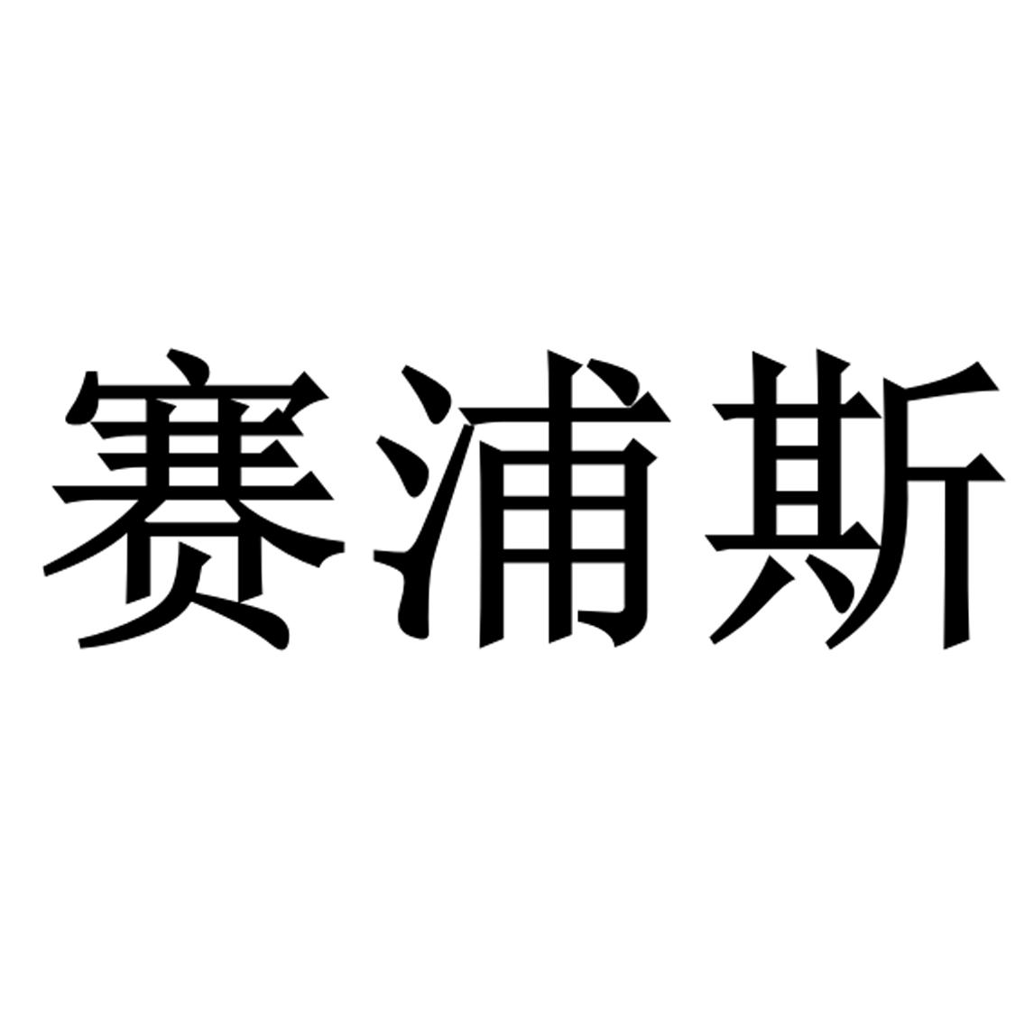 赛浦斯