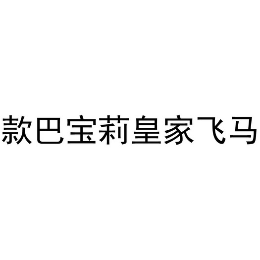 2020-11-19国际分类:第25类-服装鞋帽商标申请人:蔡尧辉办理/代理机构