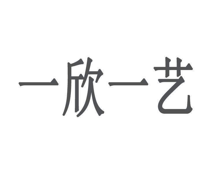 壹欣壹亿_企业商标大全_商标信息查询_爱企查