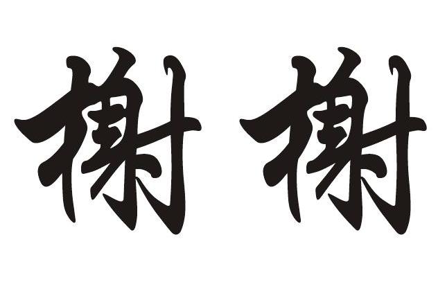 em>榭榭/em>