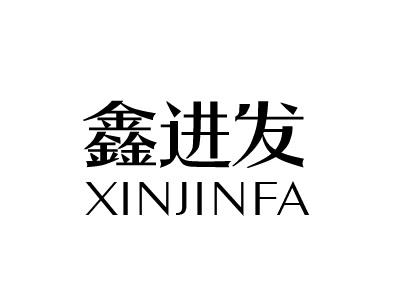 鑫进发_企业商标大全_商标信息查询_爱企查