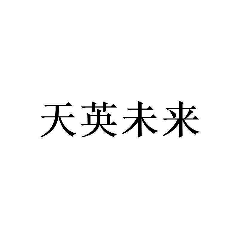 2020-06-01国际分类:第16类-办公用品商标申请人:山东天下英才教育