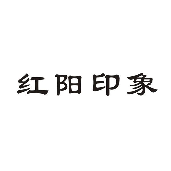 红阳印象