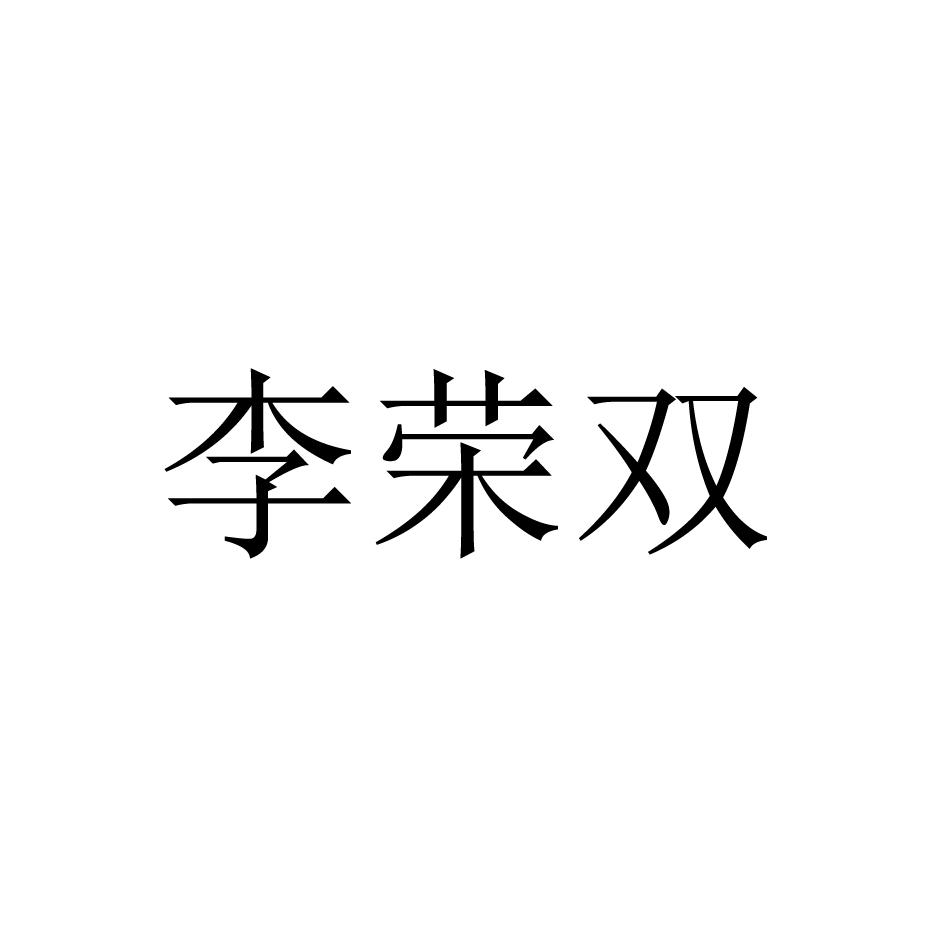 李荣升_企业商标大全_商标信息查询_爱企查