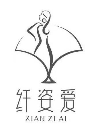 纤姿爱
