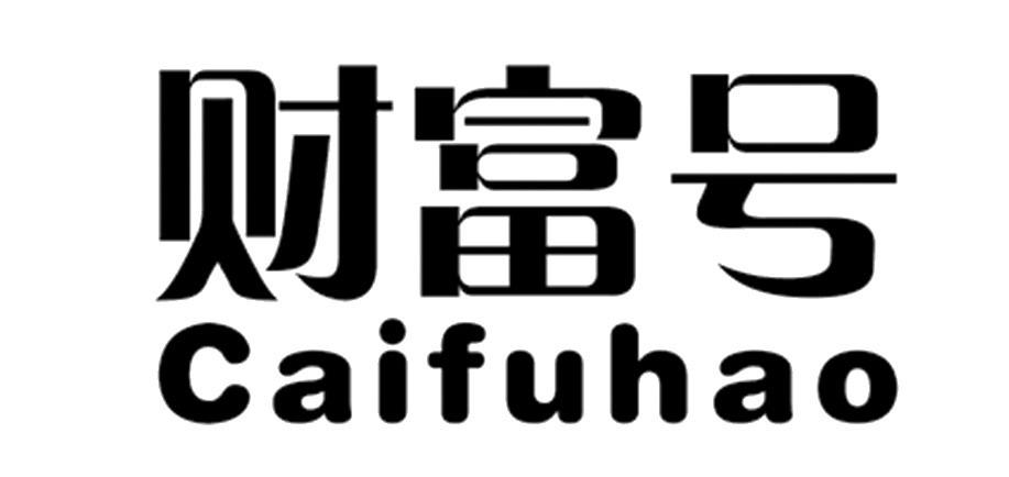 财富号 caifuhao