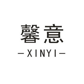 馨意_企业商标大全_商标信息查询_爱企查