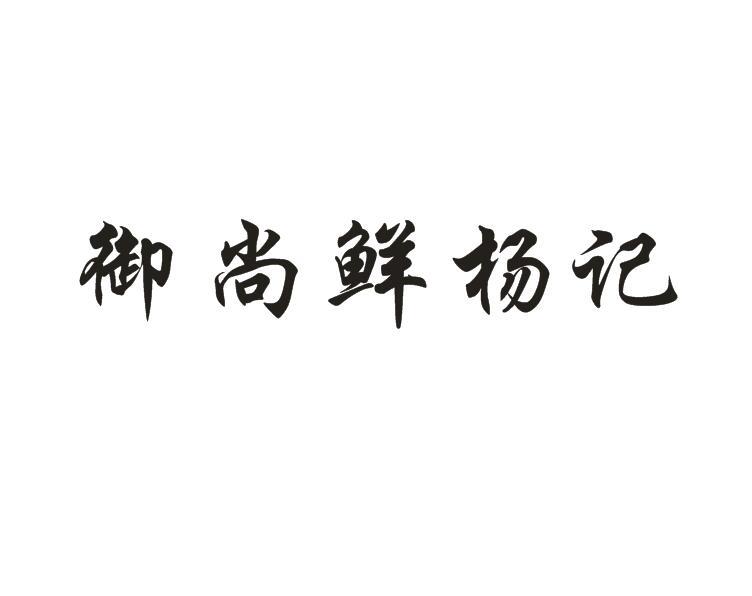 御尚鲜杨记商标注册申请申请/注册号:55983366申请日期:2021-05-12