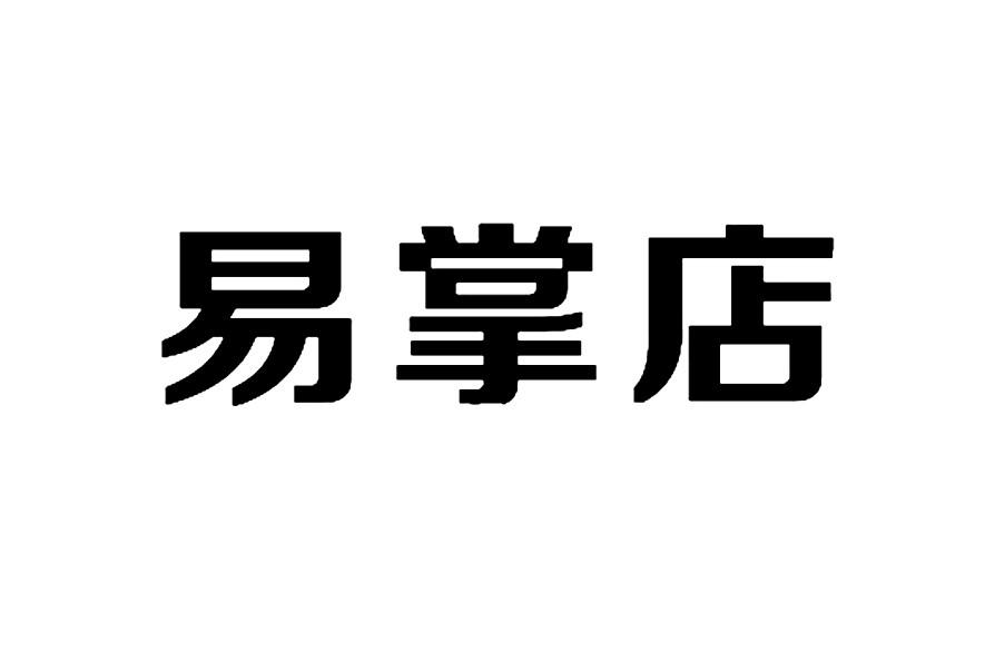 掌店易_企业商标大全_商标信息查询_爱企查