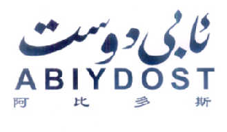 阿比多斯 abiydost