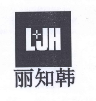 丽知韩 ljh