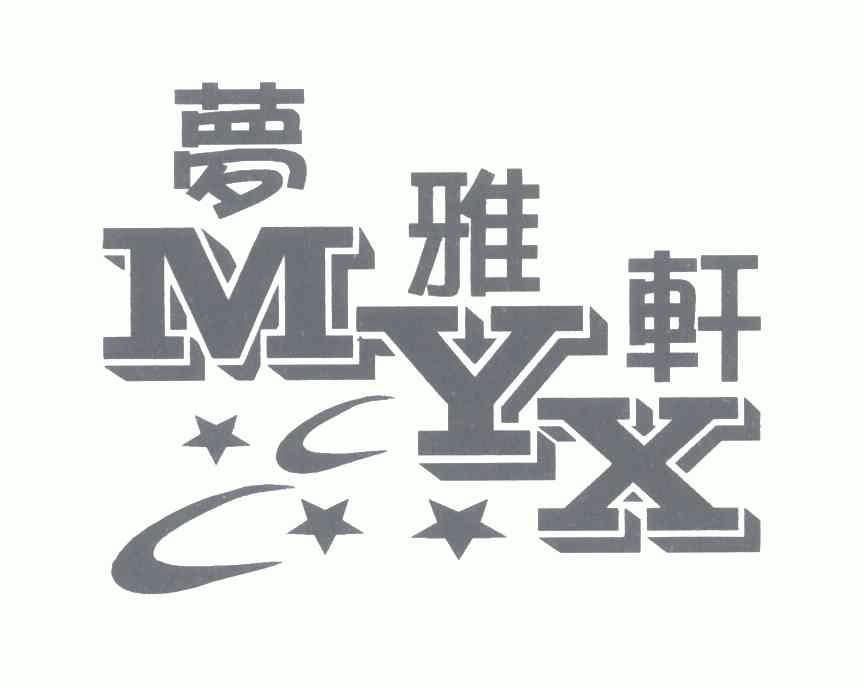 梦雅轩 em>myx/em>