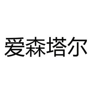 爱森塔尔