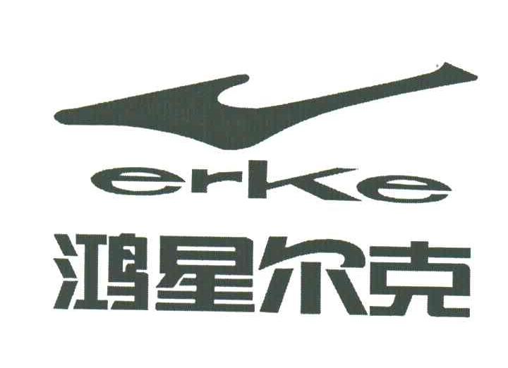 鸿星尔克;erke