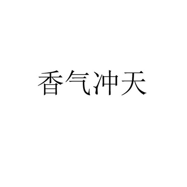香气冲天_企业商标大全_商标信息查询_爱企查
