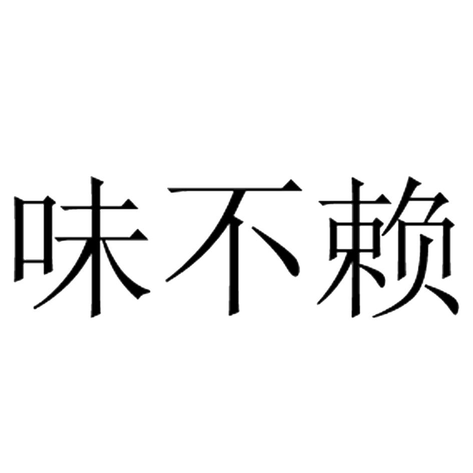 味不赖