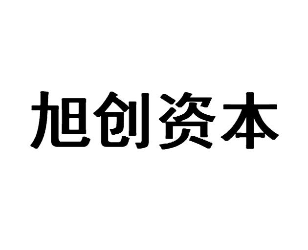 旭创资本_企业商标大全_商标信息查询_爱企查