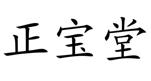 郑宝堂 企业商标大全 商标信息查询 爱企查