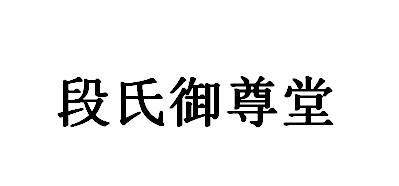 御尊堂 企业商标大全 商标信息查询 爱企查