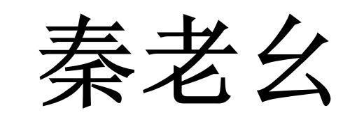 em>秦/em em>老幺/em>