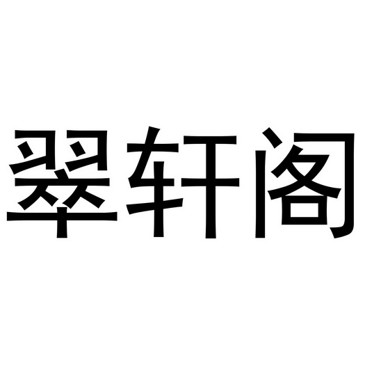 萃轩阁_企业商标大全_商标信息查询_爱企查