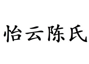 怡云陈氏