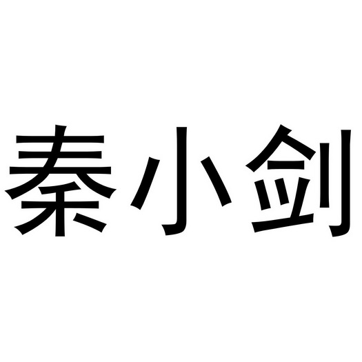 秦小将 企业商标大全 商标信息查询 爱企查