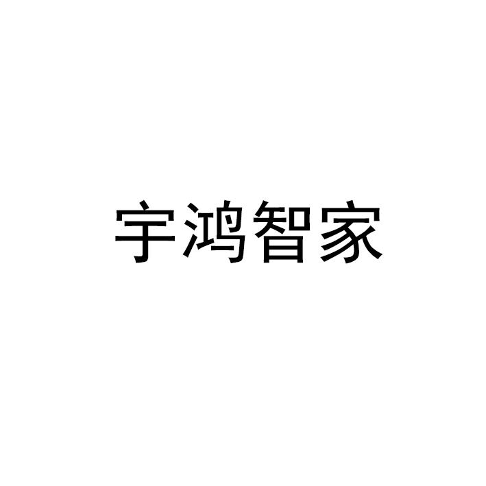 2019-09-16国际分类:第37类-建筑修理商标申请人:湖南省宇鸿建筑科技