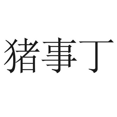 em>猪事丁/em>